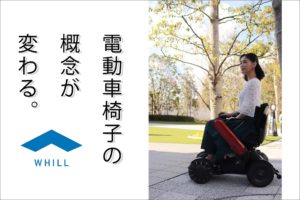 一人乗りの電動車椅子WHILL。デザインとテクノロジーで新しい移動の世界へ