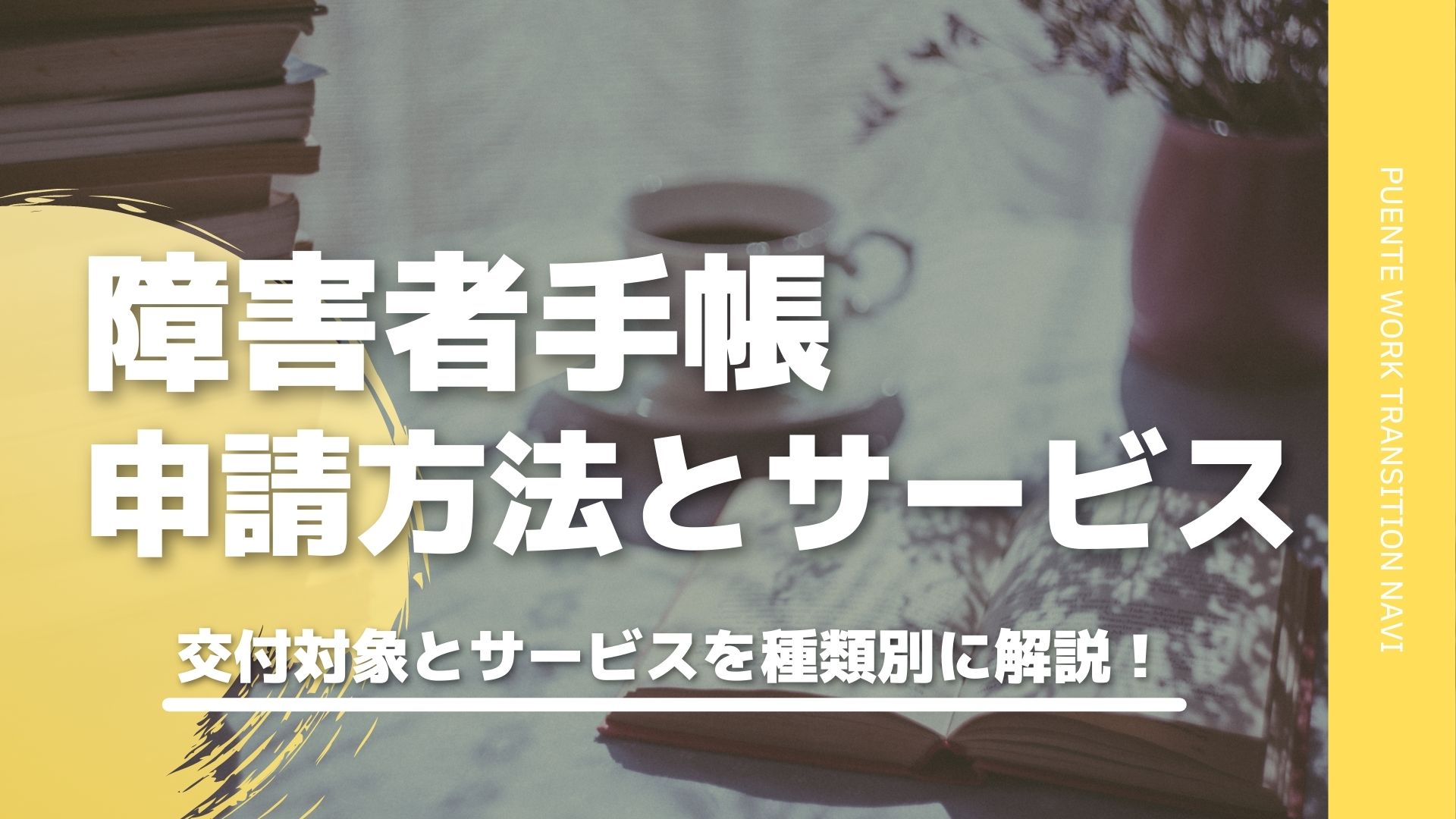 障害者手帳で何が変わる？申請方法や受けられるサービスを解説！ - Puente