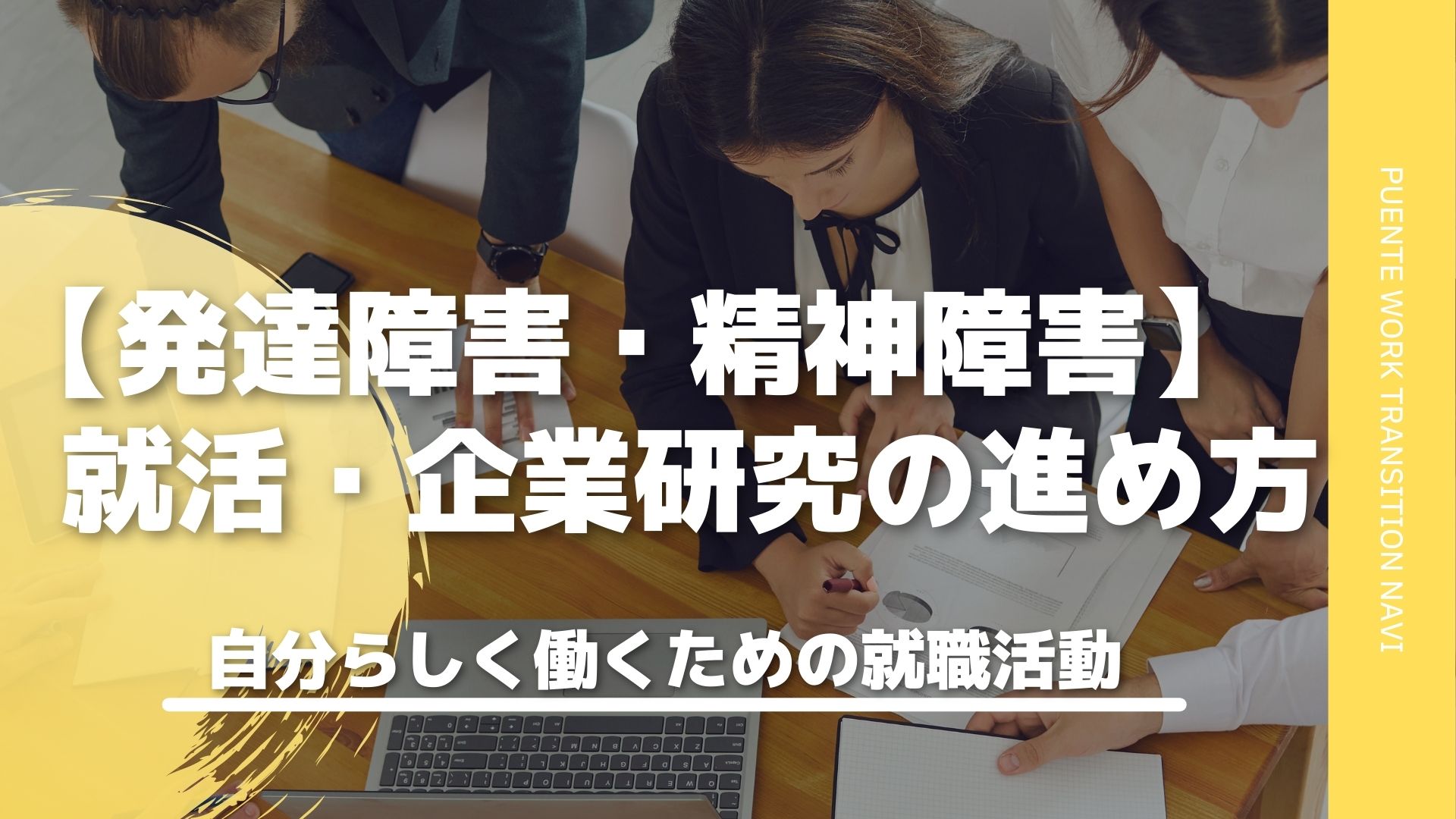 もう失敗しない 就活 企業研究の進め方とは 発達障害 精神障害 Puente