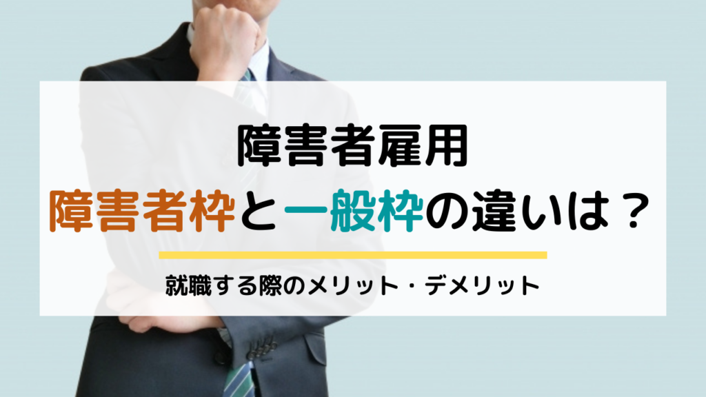 障害者枠と一般枠の違いは 就職する際のメリット デメリット Puente