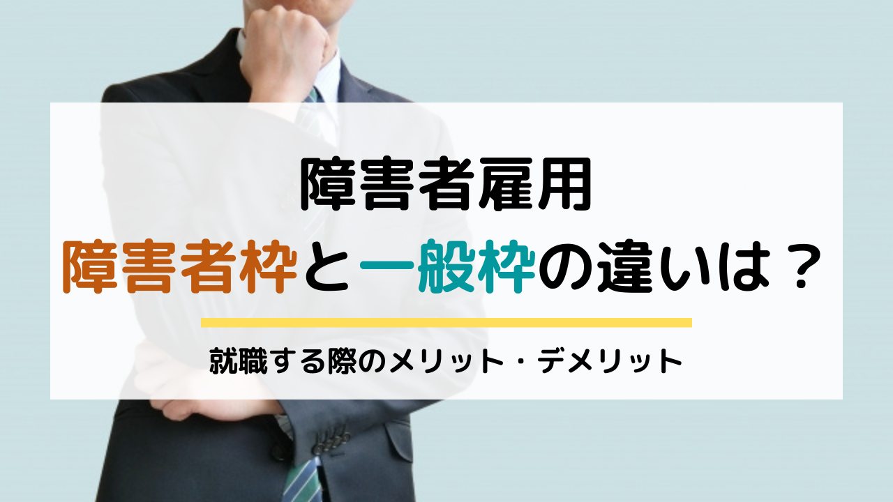 障害者枠と一般枠の違いは 就職する際のメリット デメリット Puente