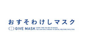 「おすそわけしマスク」自分や大切な人を守りながら、地域や社会も守る新たなプロジェクトが発足