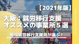 2021年版｜【大阪おすすめの就労移行支援５選】選び方を徹底解説！