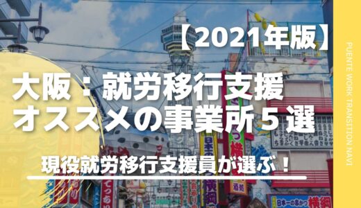 2021年版｜【大阪おすすめの就労移行支援５選】選び方を徹底解説！