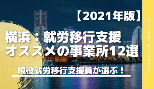 横浜のおすすめ就労移行支援事業所まとめ・徹底解説　【2021年版】