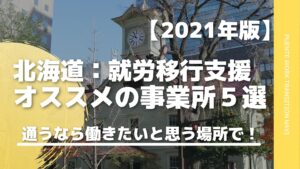 【北海道】札幌の就労移行支援事業所おすすめ５選｜選ぶ時の注意点も解説！