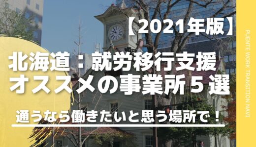 【北海道】札幌の就労移行支援事業所おすすめ５選｜選ぶ時の注意点も解説！