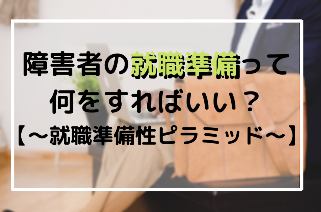 障害者の就職準備って何をすればいい？【職業準備性ピラミッド】 Puente