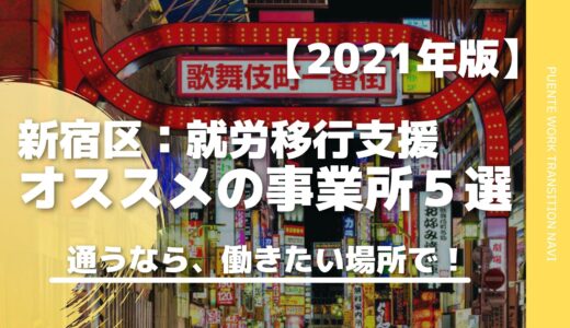 【新宿】おすすめの就労移行支援事業所５選！通うなら働きたいと思える場所で！