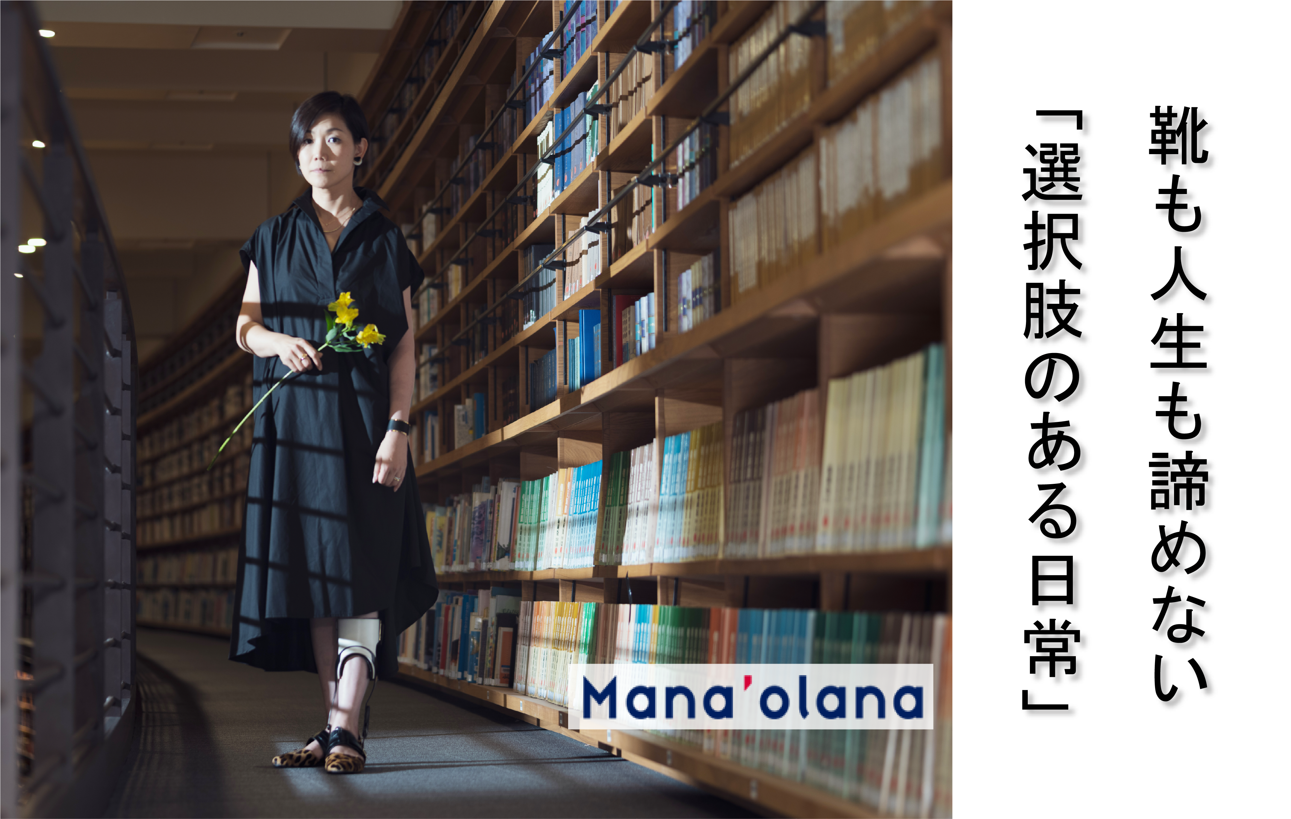 下肢装具を着けていても履けるオシャレな靴｜Mana'olana ブランドが