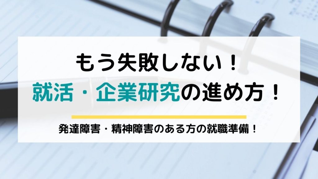 もう失敗しない 就活 企業研究の進め方とは 発達障害 精神障害 Puente