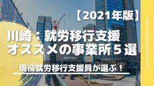 【川崎】現役就労移行支援員が選ぶ！おすすめ就労移行支援事業所5選｜2021年版