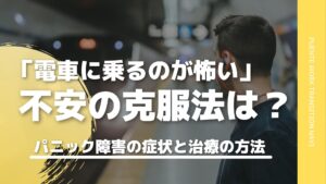 電車に乗るのが怖い。不安の原因・症状と克服に向けた５つの対策【パニック障害】