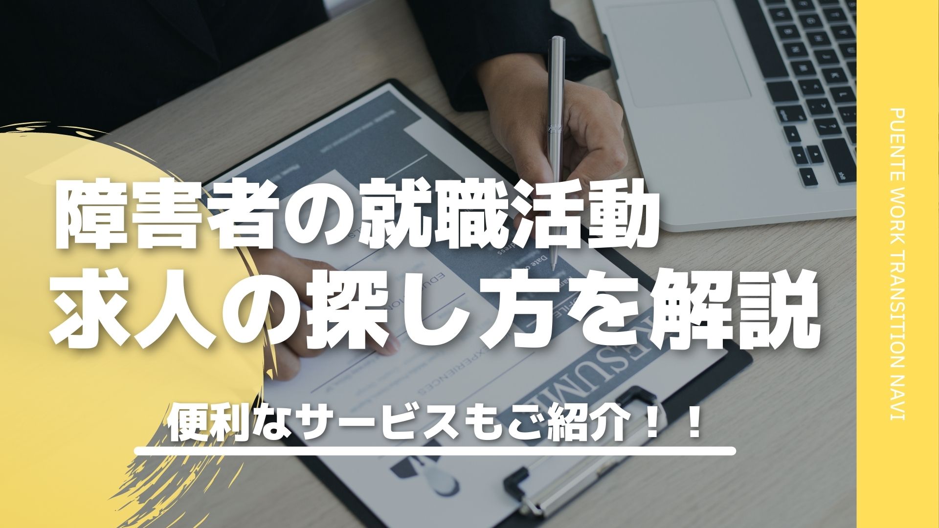 障害者の就職活動！求人の探し方、使えるサービスを徹底解説します！ - Puente