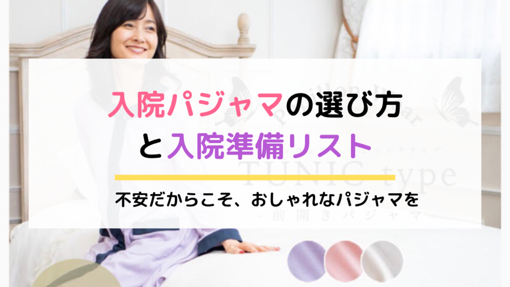 おしゃれな入院 介護着 入院パジャマの選び方と入院準備リスト Puente