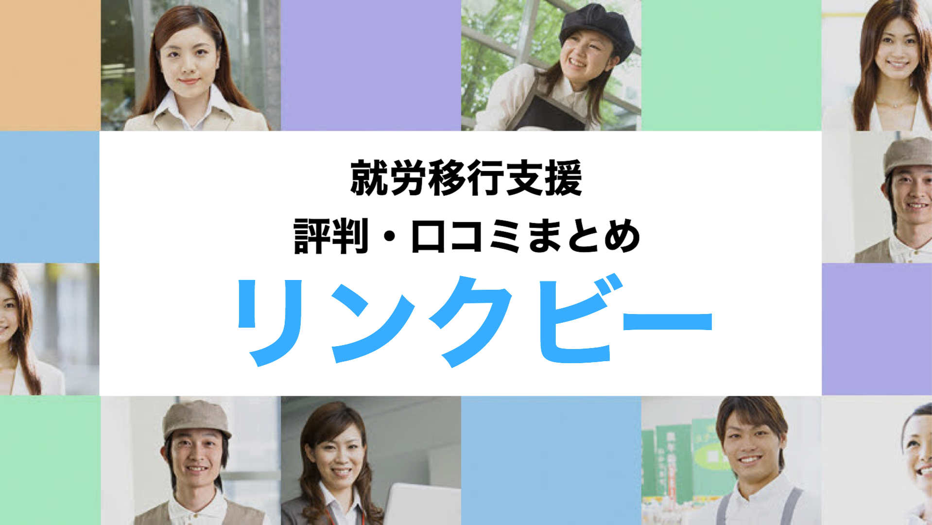 徹底解説 リンクビーの評判 口コミまとめ 発達障害専門の就労移行支援 Puente