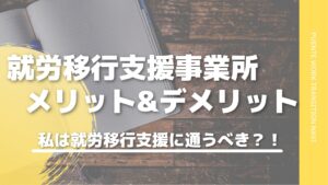 就労移行メリット・デメリット徹底解説！ 私は就労移行に通うべき？