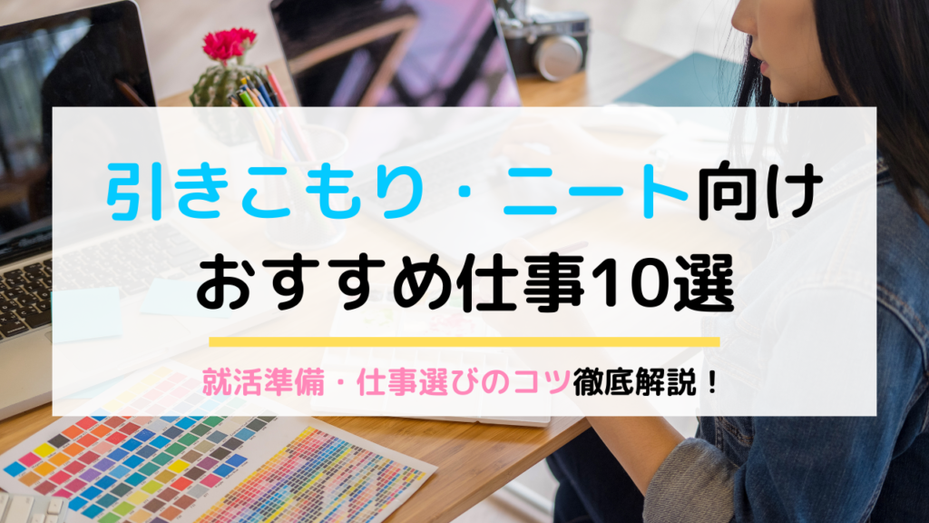 引きこもり ニートの人におすすめの仕事10選 就活準備と仕事選びのポイント Puente