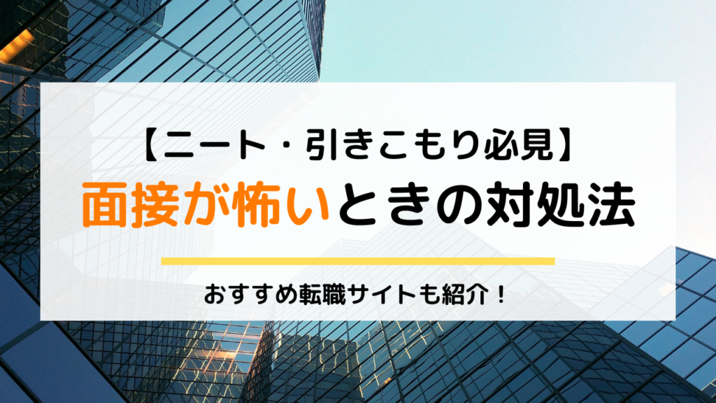 引きこもり ニート必見 面接が怖いときの対処法とおすすめ就活支援サイト5選 Puente