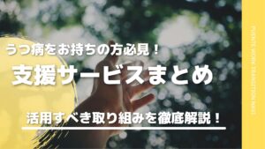 うつ病で仕事できないは甘え？あなたの仕事復帰をサポートするサービスまとめ！