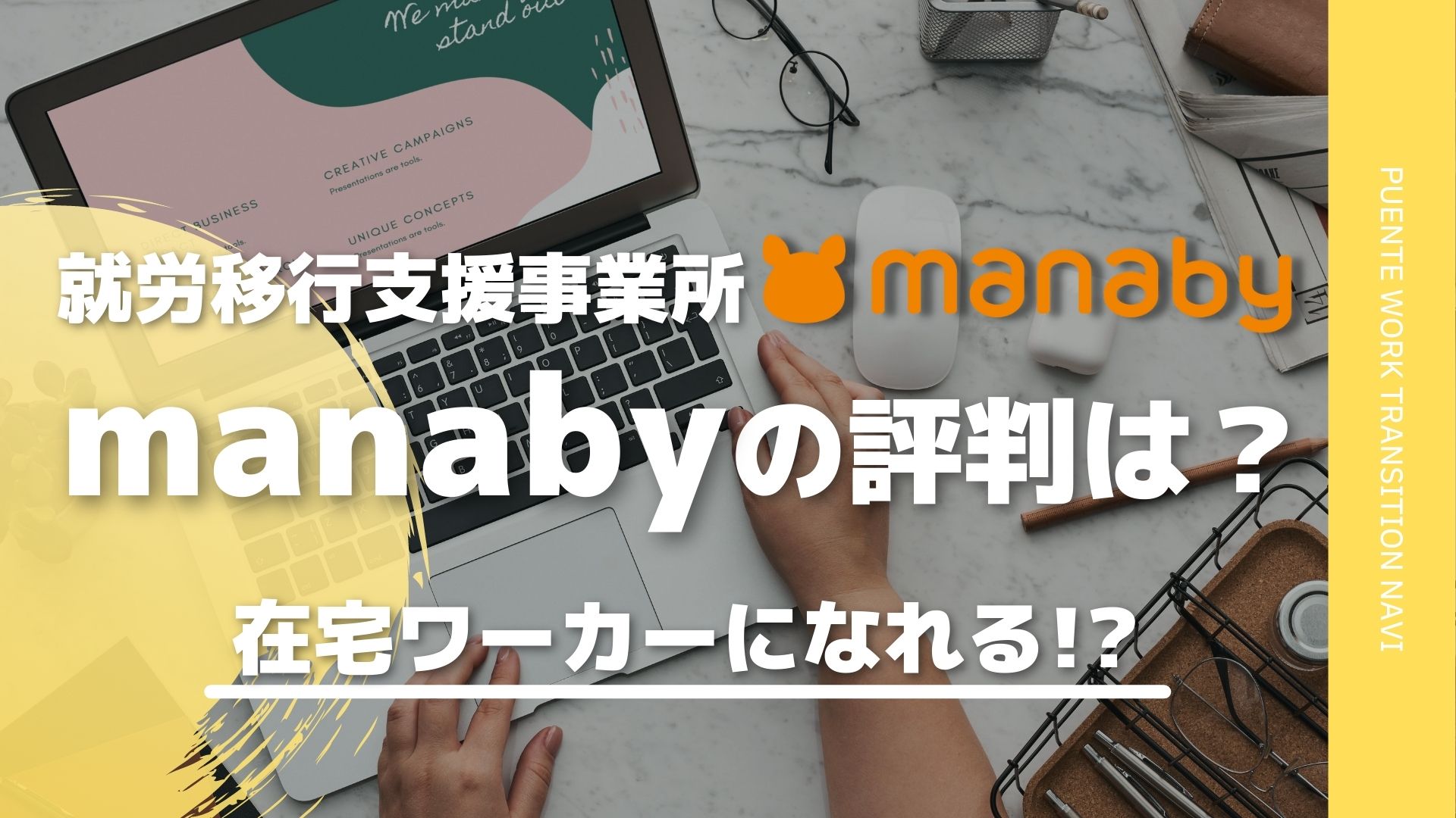 在宅ワーカーになれる Manaby マナビー 評判 口コミから読み取る実情とは Puente