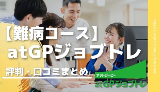 【旧ベネファイ】atGPジョブトレ難病コースの特徴・評判を徹底解説！