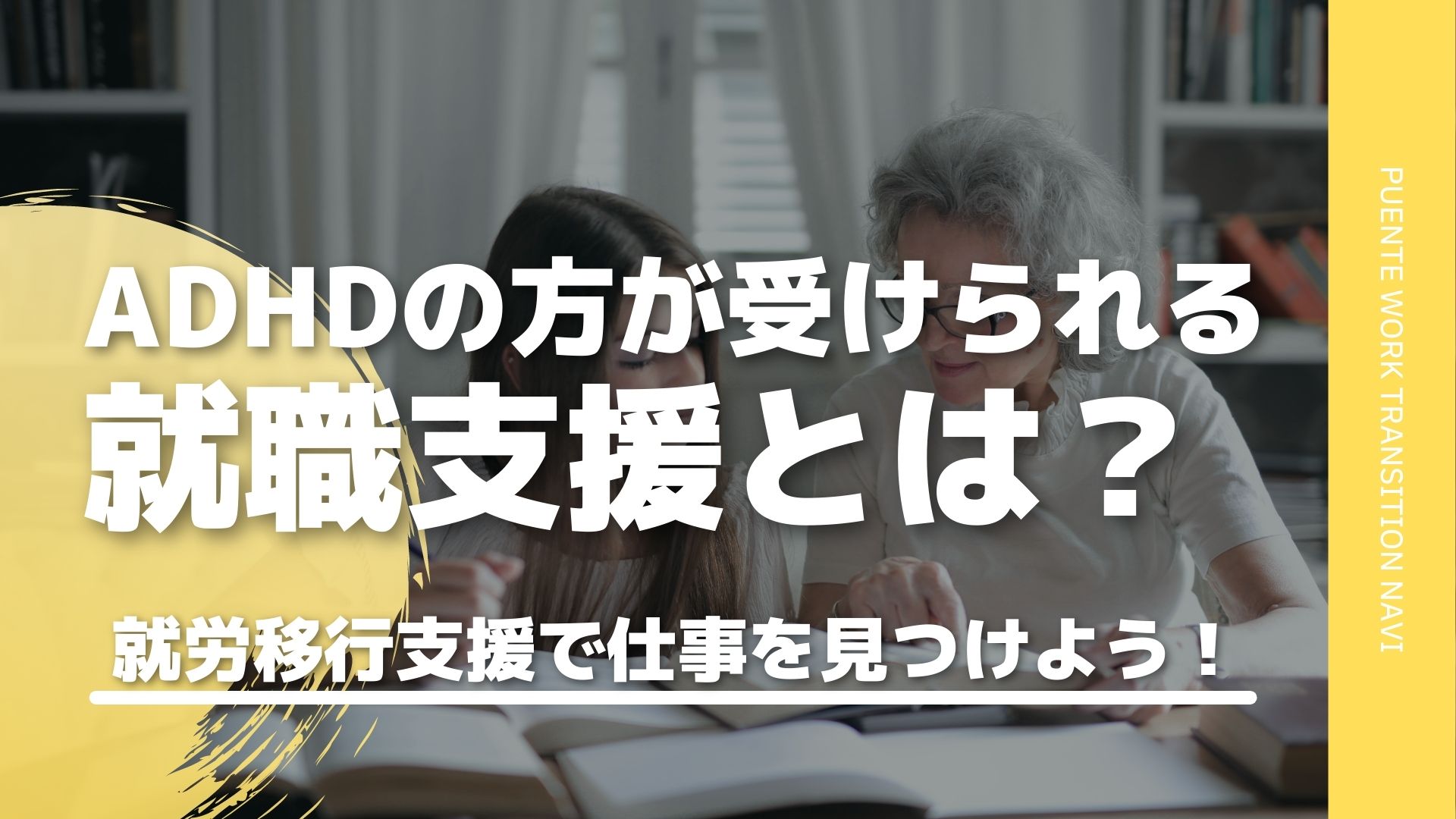 Adhdの方が受けられる就職支援とは 就労移行支援で自分にあった仕事を見つけよう Puente