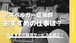 アスペルガー症候群の人におすすめの仕事は？就労支援サービスも紹介！