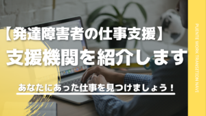 発達障害者の仕事支援をご紹介！就労移行支援であなたにあった仕事を！