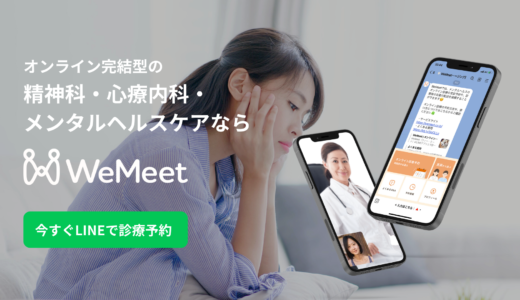 【オンライン完結型メンタル医療サービス】WeMeetで自宅にいながら診療を