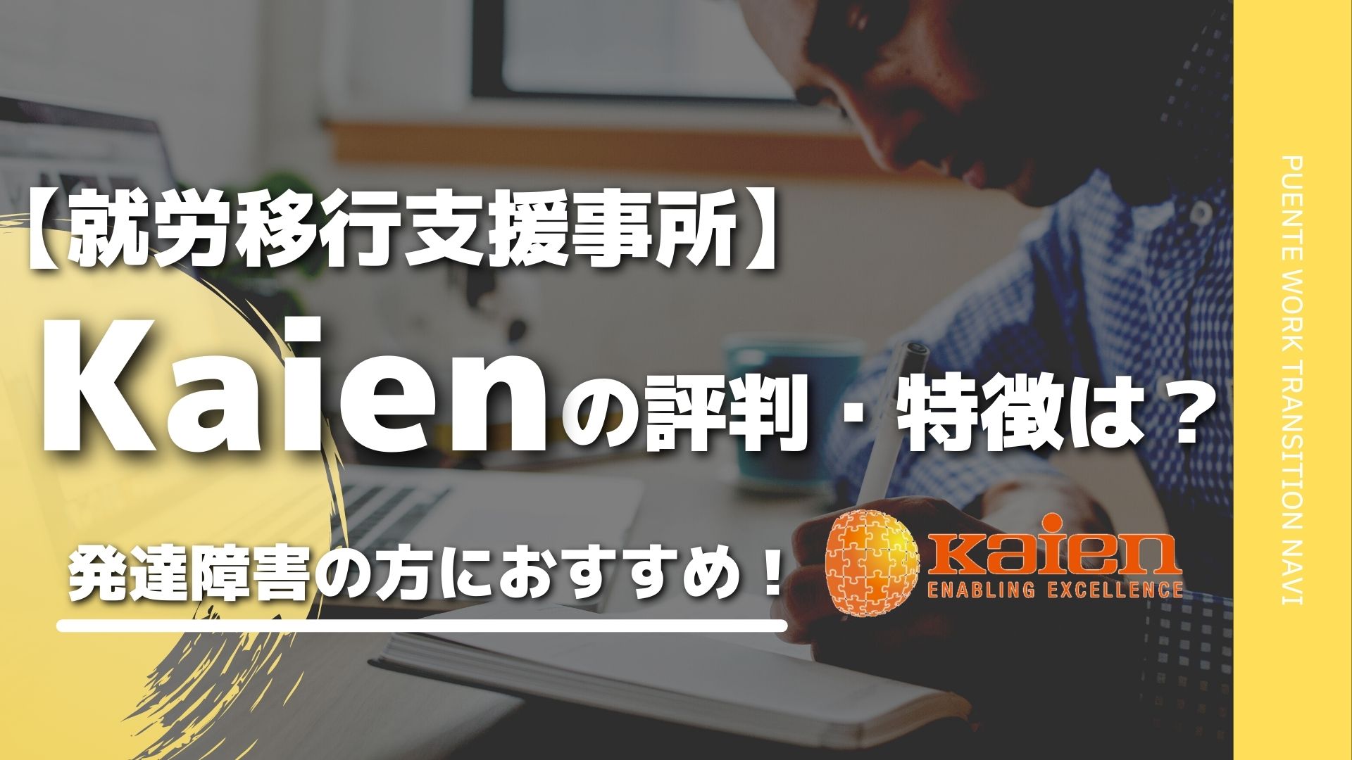 【徹底解説】発達障害に向いている！Kaien（カイエン）の評判・口コミを就労移行支援員が解説！ | Puente