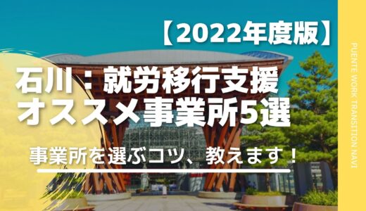 【石川・金沢】元就労移行支援員が選ぶおすすめ事業所5選と事業所の選び方