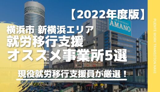 【新横浜エリア】就労移行支援事業所おすすめ５選！現役支援員が厳選！