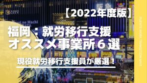 福岡の就労移行支援事業所おすすめ６選！現役就労移行支援員が解説！