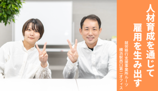 就労移行支援事業所ルーツ横浜駅西口第二オフィス｜人材育成を通じて雇用を生み出し、社会に貢献する