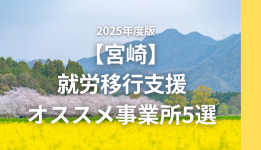 【宮崎エリア】就労移行支援員が勧める就労移行支援5選！事業所の特徴もご紹介！