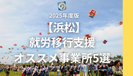 【支援員が選ぶ】浜松のおすすめ就労移行5選