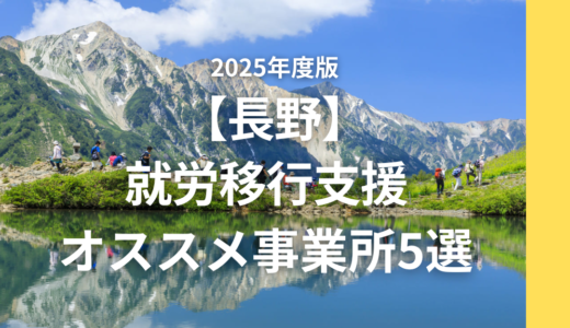【長野エリア】就労移行支援員が勧める就労移行支援5選！事業所の特徴もご紹介！