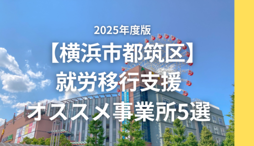【支援員が選ぶ】横浜市都筑区のおすすめ就労移行5選（センター南周辺）