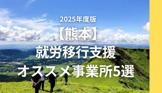 【熊本エリア】就労移行支援員が勧める就労移行支援5選！事業所の特徴もご紹介！