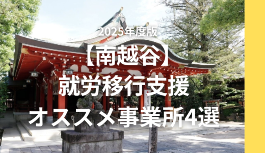 【支援員が選ぶ】南越谷のおすすめ就労移行5選！事業所の特徴も紹介！