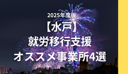 【支援員が選ぶ】水戸のおすすめ就労移行4選！事業所の特徴も紹介！
