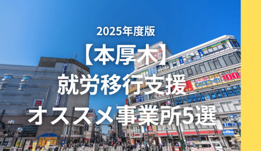 【支援員が選ぶ】本厚木のおすすめ就労移行支援5選！事業所の特徴もご紹介【2025年最新完全版】
