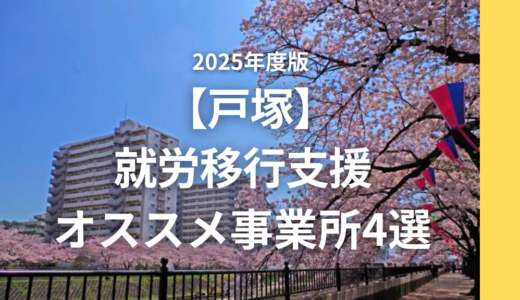 【支援員が選ぶ】戸塚のおすすめ就労移行支援4選！事業所の特徴もご紹介