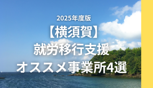 【支援員が選ぶ】横須賀のおすすめ就労移行4選