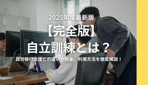 【完全版】自立訓練（生活訓練）とは？就労移行支援との違いや料金、利用方法を徹底解説！