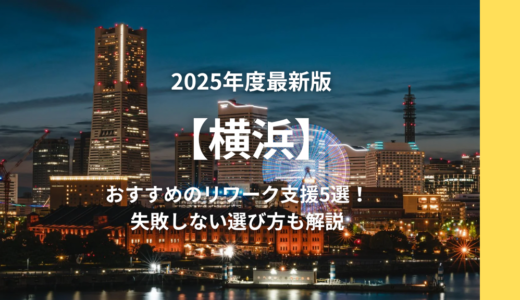 【2025年横浜】おすすめリワーク支援5選！失敗しない選び方も解説