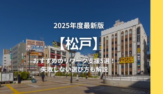 【2025年松戸】おすすめリワーク支援5選！失敗しない選び方も解説