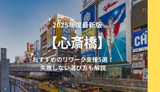 【2025年大阪】心斎橋エリアのおすすめリワーク支援5選！失敗しない選び方も解説