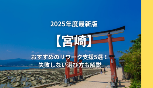 【2025年宮崎】おすすめリワーク支援5選！失敗しない選び方も解説